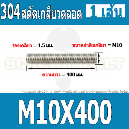 สตัด โบลท์ เกลียวตลอด ยาว 110-500 มม. สแตนเลส 304 เกลียวมิล หยาบ M10 / Stud Bolt Thread Bolt 110-500 mm.