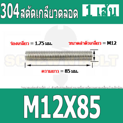 สตัด โบลท์ เกลียวตลอด ยาว 35-100 มม. สแตนเลส 304 เกลียวมิล หยาบ M12 / Stud Bolt Thread Bolt 35-100 mm.