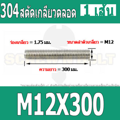 สตัด โบลท์ เกลียวตลอด ยาว 110-500 มม. สแตนเลส 304 เกลียวมิล หยาบ M12 / Stud Bolt Thread Bolt 110-500 mm.