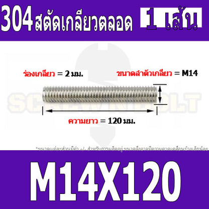 สตัด โบลท์ เกลียวตลอด ยาว 110-500 มม. สแตนเลส 304 เกลียวมิล หยาบ M14 / Stud Bolt Thread Bolt 110-500 mm.