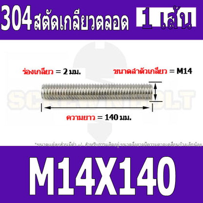 สตัด โบลท์ เกลียวตลอด ยาว 110-500 มม. สแตนเลส 304 เกลียวมิล หยาบ M14 / Stud Bolt Thread Bolt 110-500 mm.