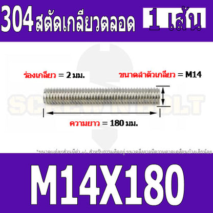 สตัด โบลท์ เกลียวตลอด ยาว 110-500 มม. สแตนเลส 304 เกลียวมิล หยาบ M14 / Stud Bolt Thread Bolt 110-500 mm.
