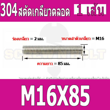 สตัด โบลท์ เกลียวตลอด ยาว 40-100 มม. สแตนเลส 304 เกลียวมิล หยาบ M16 / Stud Bolt Thread Bolt 40-100 mm.