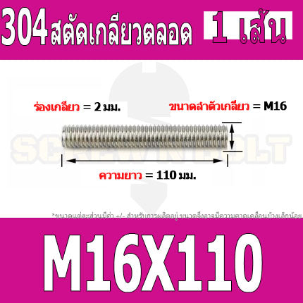 สตัด โบลท์ เกลียวตลอด ยาว 40-100 มม. สแตนเลส 304 เกลียวมิล หยาบ M16 / Stud Bolt Thread Bolt 40-100 mm.