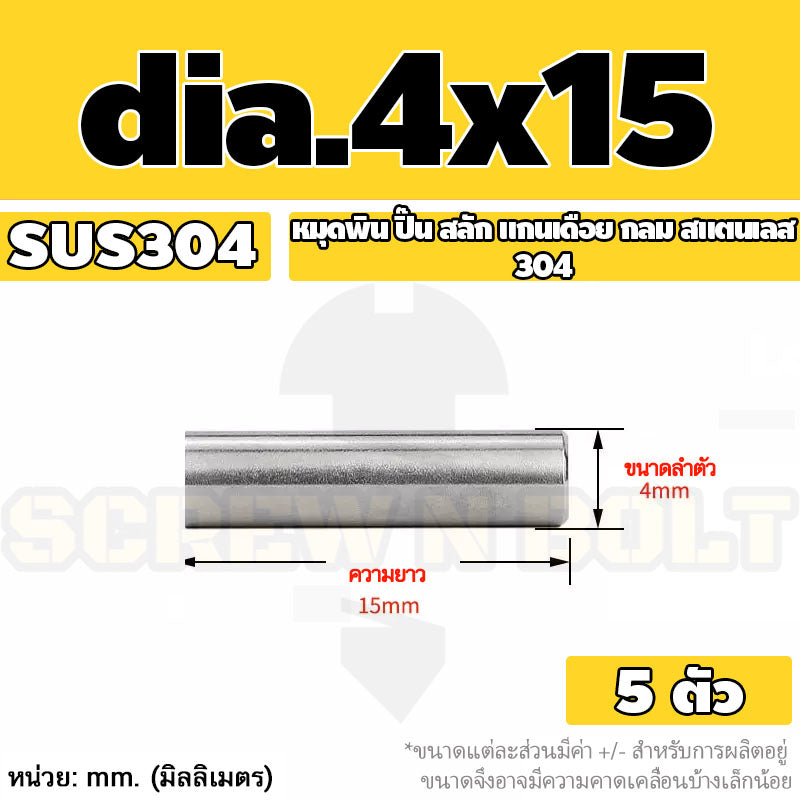 หมุดพิน ปิ๊น สลัก แกนเดือย สแตนเลส 304 กลม dia. 4 5 mm. / Solid Parallel / Dowel Pins SUS304 dia. 4 5 mm.