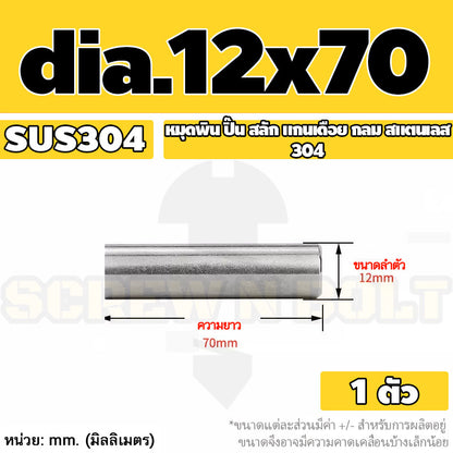 หมุดพิน ปิ๊น สลัก แกนเดือย สแตนเลส 304 กลม dia. 12 mm. / Solid Parallel / Dowel Pins SUS304 dia. 12 mm.
