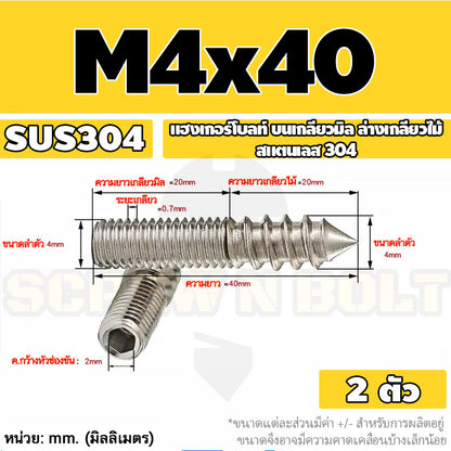 แฮงเกอร์โบลท์ งานไม้ ต่อเฟอร์นิเจอร์ กันสนิม สแตนเลส 304 บนเกลียวมิล ล่างเกลียวไม้ M4M5M6M8M10M12 / Hanger Bolt SUS304