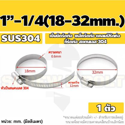 เข็มขัดรัดท่อ เหล็กรัดท่อ แคลมป์รัดท่อ สแตนเลส 304  1" - 7" / Hose Clamp / Clip SUS 304