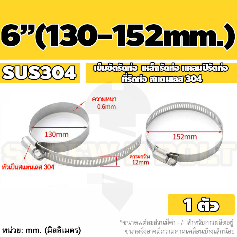 เข็มขัดรัดท่อ เหล็กรัดท่อ แคลมป์รัดท่อ สแตนเลส 304  1" - 7" / Hose Clamp / Clip SUS 304