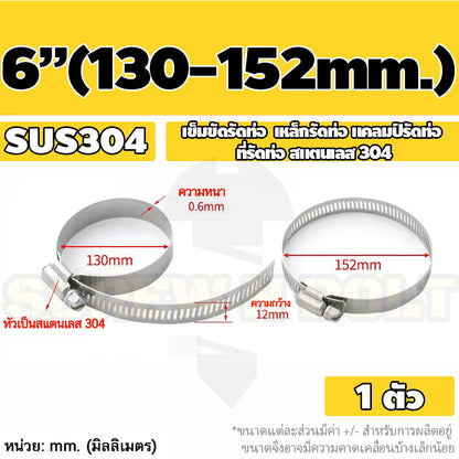 เข็มขัดรัดท่อ เหล็กรัดท่อ แคลมป์รัดท่อ สแตนเลส 304  1" - 7" / Hose Clamp / Clip SUS 304