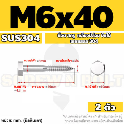 น็อต สกรู หัวเหลี่ยม สกรูงานไม้ ยึดไม้ สแตนเลส 304 เกลียวปล่อย ขันไม้ M6 M8 M10 / Hex Head Wood / Lag Screw