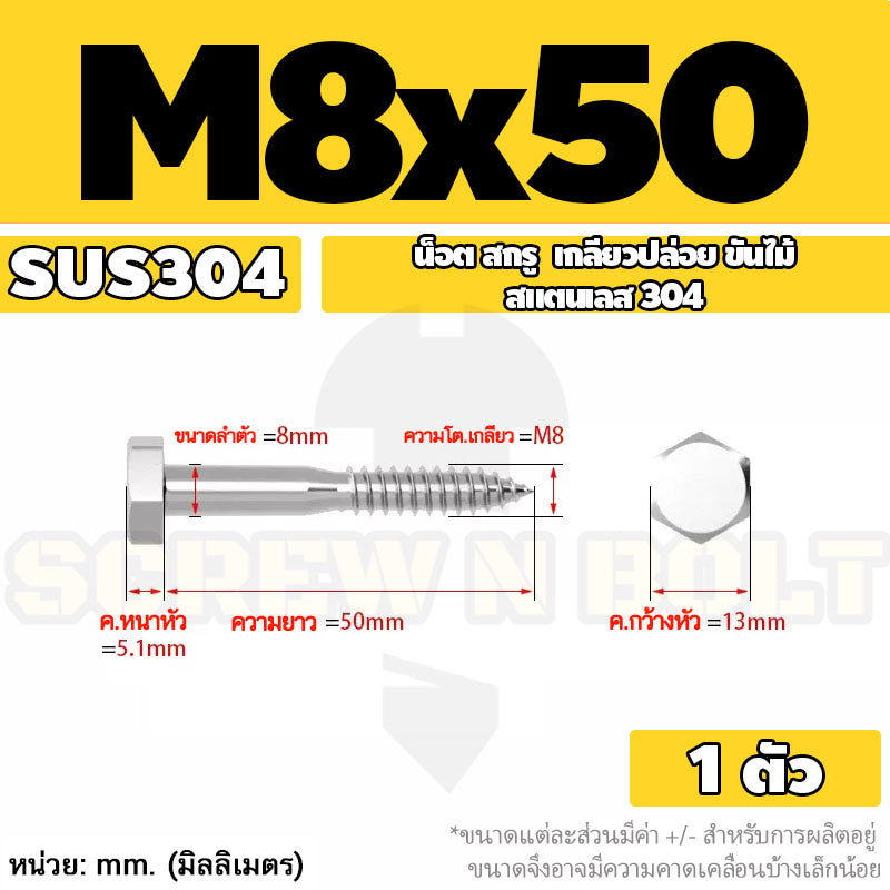 น็อต สกรู หัวเหลี่ยม สกรูงานไม้ ยึดไม้ สแตนเลส 304 เกลียวปล่อย ขันไม้ M6 M8 M10 / Hex Head Wood / Lag Screw