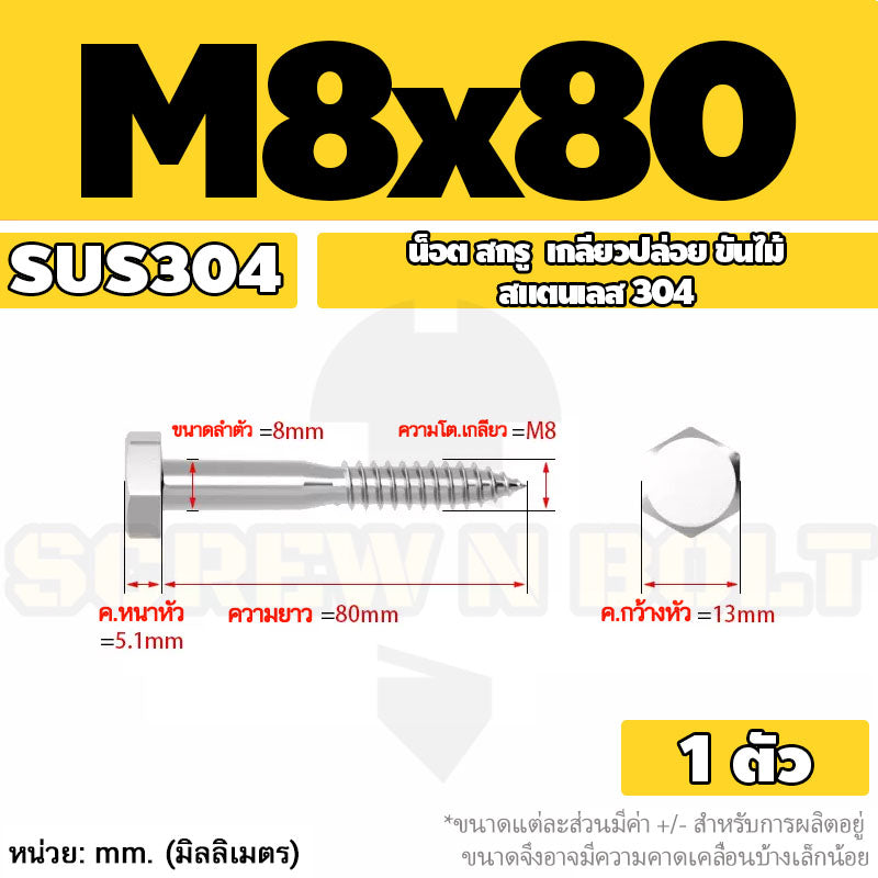 น็อต สกรู หัวเหลี่ยม สกรูงานไม้ ยึดไม้ สแตนเลส 304 เกลียวปล่อย ขันไม้ M6 M8 M10 / Hex Head Wood / Lag Screw