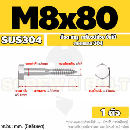 น็อต สกรู หัวเหลี่ยม สกรูงานไม้ ยึดไม้ สแตนเลส 304 เกลียวปล่อย ขันไม้ M6 M8 M10 / Hex Head Wood / Lag Screw