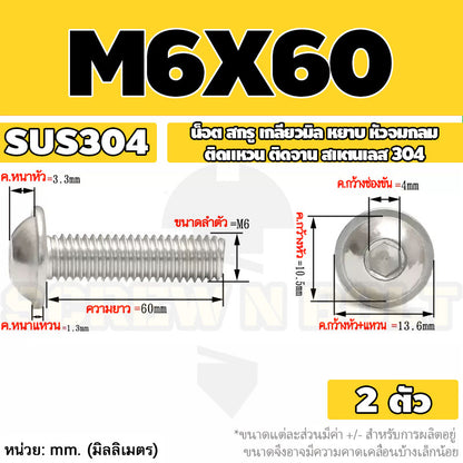น็อต สกรู หัวจมกลม ติดแหวน ติดจาน สเตนเลส 304 เกลียวมิล หยาบ M6 M8 M10 / Button Head Washer Socket Machine Screw SUS304
