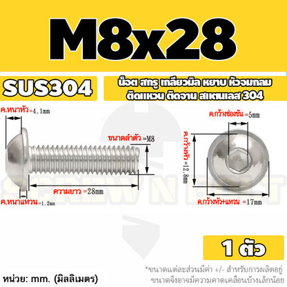 น็อต สกรู หัวจมกลม ติดแหวน ติดจาน สเตนเลส 304 เกลียวมิล หยาบ M6 M8 M10 / Button Head Washer Socket Machine Screw SUS304