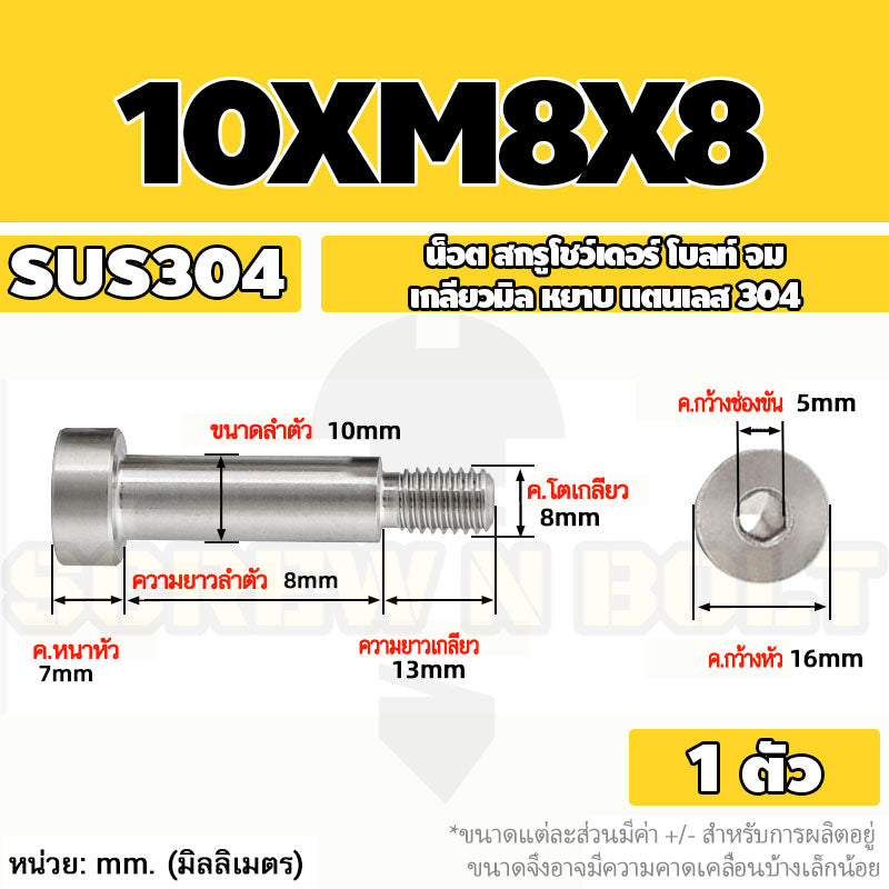น็อต สกรู โชว์เดอร์ โบลท์ จม สแตนเลส 304 เกลียวมิล หยาบ M6 M8 / Shoulder Hex Socket Machine Screw SUS304