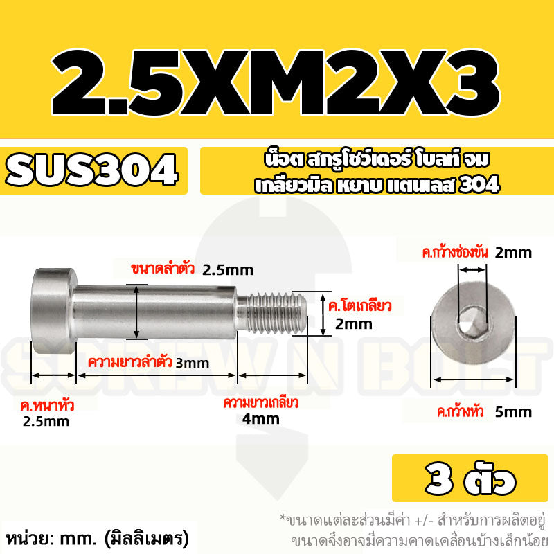 น็อต สกรู โชว์เดอร์ โบลท์ จม สแตนเลส 304 เกลียวมิล หยาบ M2 M2.5 M3 / Shoulder Hex Socket Machine Screw SUS304
