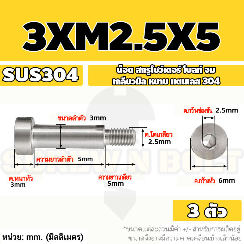 น็อต สกรู โชว์เดอร์ โบลท์ จม สแตนเลส 304 เกลียวมิล หยาบ M2 M2.5 M3 / Shoulder Hex Socket Machine Screw SUS304