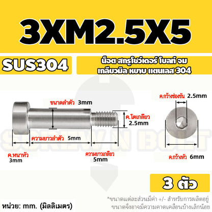 น็อต สกรู โชว์เดอร์ โบลท์ จม สแตนเลส 304 เกลียวมิล หยาบ M2 M2.5 M3 / Shoulder Hex Socket Machine Screw SUS304
