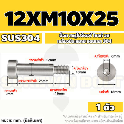 น็อต สกรู โชว์เดอร์ โบลท์ จม สแตนเลส 304 เกลียวมิล หยาบ M10 M12 / Shoulder Hex Socket Machine Screw SUS304