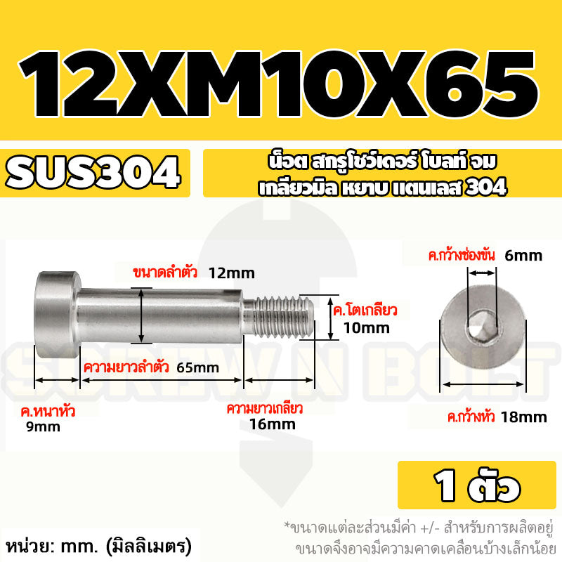 น็อต สกรู โชว์เดอร์ โบลท์ จม สแตนเลส 304 เกลียวมิล หยาบ M10 M12 / Shoulder Hex Socket Machine Screw SUS304