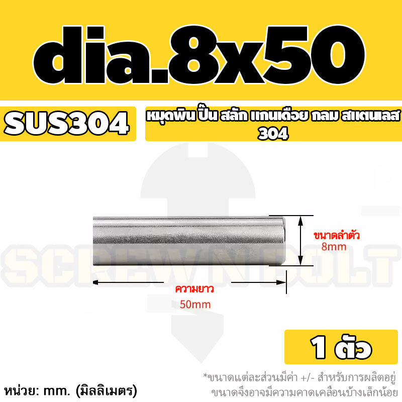 หมุดพิน ปิ๊น สลัก แกนเดือย สแตนเลส 304 กลม dia. 8 mm. / Solid Parallel / Dowel Pins SUS304 dia. 8 mm.