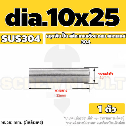 หมุดพิน ปิ๊น สลัก แกนเดือย สแตนเลส 304 กลม dia. 10 mm. / Solid Parallel / Dowel Pins SUS304 dia. 10 mm.