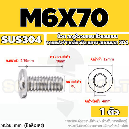 น็อต สกรู หัวจมแบน หัวกลมแบน งานเฟอร์ฯ สแตนเลส 304 เกลียวมิล หยาบ M6 M8 M10 / Round Flat Hex Socket Machine Screw SUS304