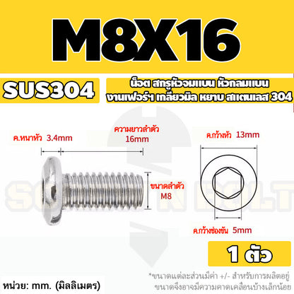 น็อต สกรู หัวจมแบน หัวกลมแบน งานเฟอร์ฯ สแตนเลส 304 เกลียวมิล หยาบ M6 M8 M10 / Round Flat Hex Socket Machine Screw SUS304