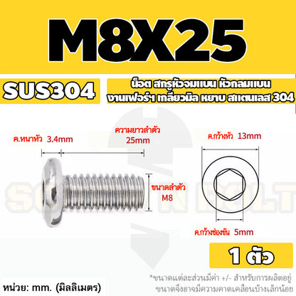 น็อต สกรู หัวจมแบน หัวกลมแบน งานเฟอร์ฯ สแตนเลส 304 เกลียวมิล หยาบ M6 M8 M10 / Round Flat Hex Socket Machine Screw SUS304