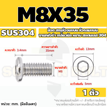 น็อต สกรู หัวจมแบน หัวกลมแบน งานเฟอร์ฯ สแตนเลส 304 เกลียวมิล หยาบ M6 M8 M10 / Round Flat Hex Socket Machine Screw SUS304