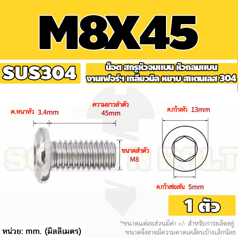 น็อต สกรู หัวจมแบน หัวกลมแบน งานเฟอร์ฯ สแตนเลส 304 เกลียวมิล หยาบ M6 M8 M10 / Round Flat Hex Socket Machine Screw SUS304