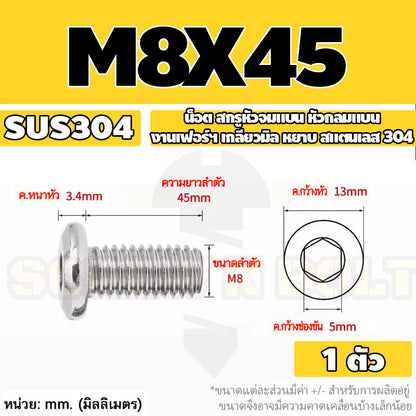น็อต สกรู หัวจมแบน หัวกลมแบน งานเฟอร์ฯ สแตนเลส 304 เกลียวมิล หยาบ M6 M8 M10 / Round Flat Hex Socket Machine Screw SUS304