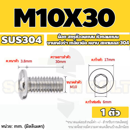 น็อต สกรู หัวจมแบน หัวกลมแบน งานเฟอร์ฯ สแตนเลส 304 เกลียวมิล หยาบ M6 M8 M10 / Round Flat Hex Socket Machine Screw SUS304
