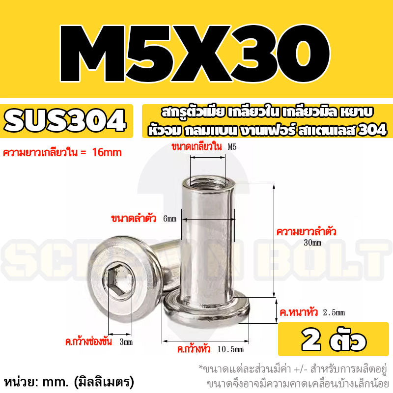 สกรูตัวเมีย เกลียวใน หัวจม กลมแบน งานเฟอร์ สแตนเลส 304 เกลียวมิล หยาบ M3 M4 M5 / Round Flat Socket Insert Nut SUS304