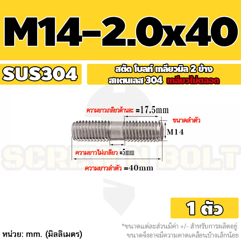 สตัด โบลท์  เกลียวไม่ตลอด สแตนเลส 304 เกลียวมิล 2 ข้าง M14 / 2 Thread End Stud Bolt SUS304