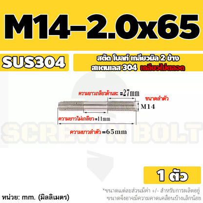 สตัด โบลท์  เกลียวไม่ตลอด สแตนเลส 304 เกลียวมิล 2 ข้าง M14 / 2 Thread End Stud Bolt SUS304