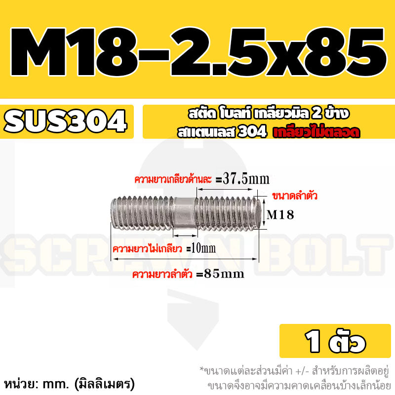 สตัด โบลท์  เกลียวไม่ตลอด สแตนเลส 304 เกลียวมิล 2 ข้าง M18 / 2 Thread End Stud Bolt SUS304
