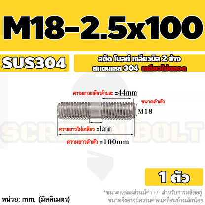 สตัด โบลท์  เกลียวไม่ตลอด สแตนเลส 304 เกลียวมิล 2 ข้าง M18 / 2 Thread End Stud Bolt SUS304
