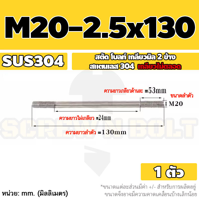 สตัด โบลท์  เกลียวไม่ตลอด สแตนเลส 304 เกลียวมิล 2 ข้าง M20 / 2 Thread End Stud Bolt SUS304