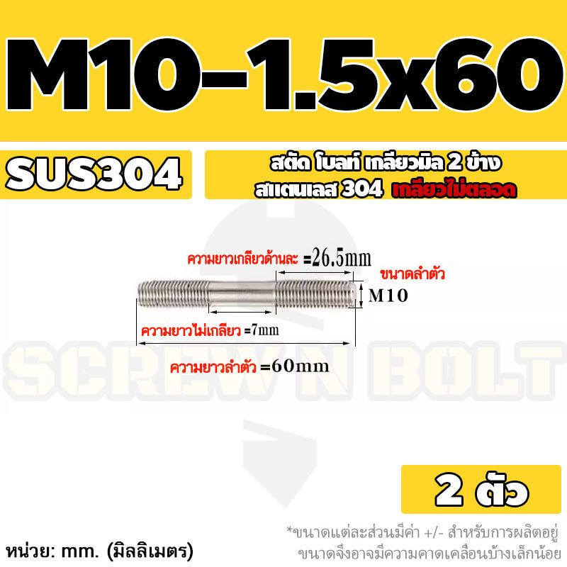 สตัด โบลท์  เกลียวไม่ตลอด สแตนเลส 304 เกลียวมิล 2 ข้าง M10 / 2 Thread End Stud Bolt SUS304