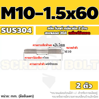 สตัด โบลท์  เกลียวไม่ตลอด สแตนเลส 304 เกลียวมิล 2 ข้าง M10 / 2 Thread End Stud Bolt SUS304