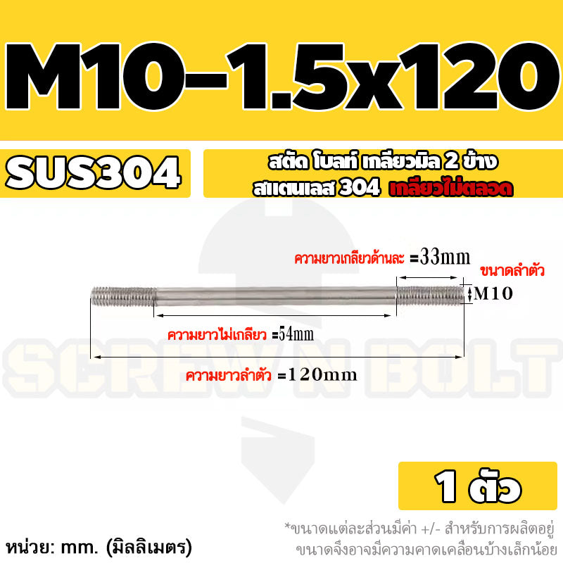 สตัด โบลท์  เกลียวไม่ตลอด สแตนเลส 304 เกลียวมิล 2 ข้าง M10 / 2 Thread End Stud Bolt SUS304