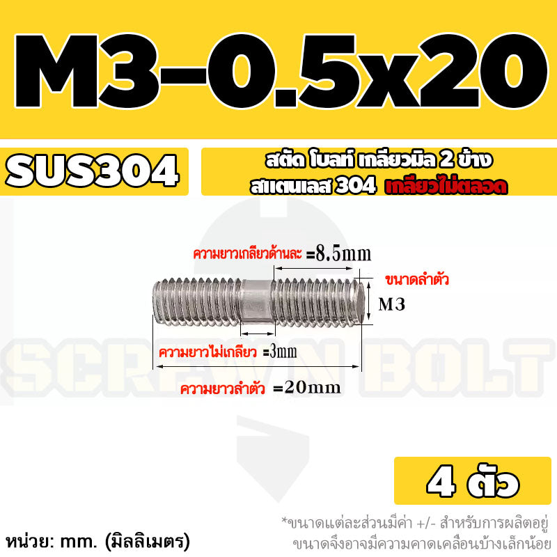 สตัด โบลท์  เกลียวไม่ตลอด สแตนเลส 304 เกลียวมิล 2 ข้าง M3 M4 M5 / 2 Thread End Stud Bolt SUS304