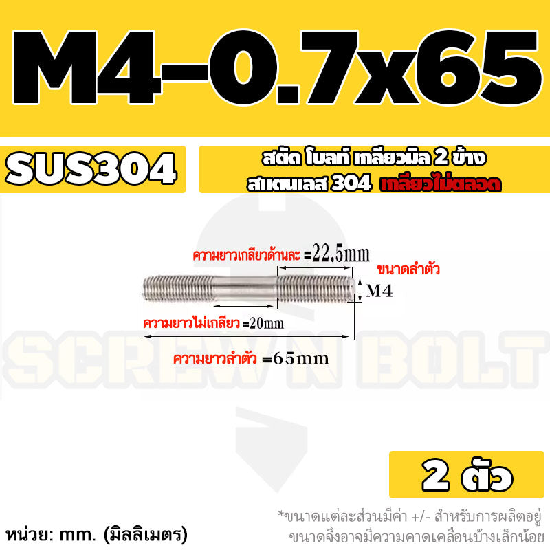 สตัด โบลท์  เกลียวไม่ตลอด สแตนเลส 304 เกลียวมิล 2 ข้าง M3 M4 M5 / 2 Thread End Stud Bolt SUS304