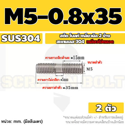 สตัด โบลท์  เกลียวไม่ตลอด สแตนเลส 304 เกลียวมิล 2 ข้าง M3 M4 M5 / 2 Thread End Stud Bolt SUS304