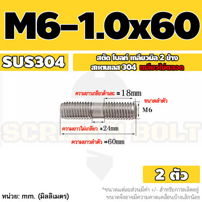สตัด โบลท์  เกลียวไม่ตลอด สแตนเลส 304 เกลียวมิล 2 ข้าง M6 / 2 Thread End Stud Bolt SUS304
