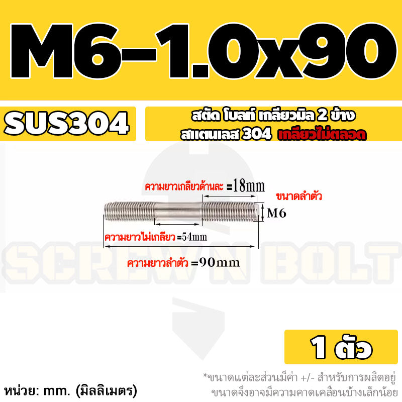 สตัด โบลท์  เกลียวไม่ตลอด สแตนเลส 304 เกลียวมิล 2 ข้าง M6 / 2 Thread End Stud Bolt SUS304