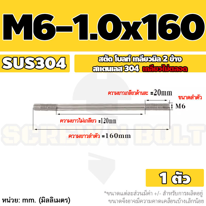สตัด โบลท์  เกลียวไม่ตลอด สแตนเลส 304 เกลียวมิล 2 ข้าง M6 / 2 Thread End Stud Bolt SUS304